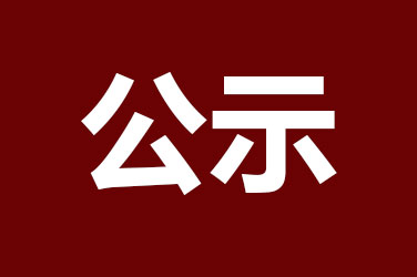 2021年江苏省研究生工作站拟推荐申报【公示】